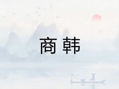 商韩