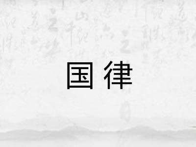 国律