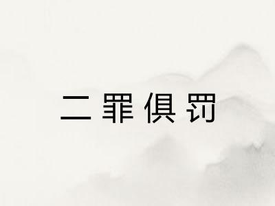 二罪俱罚