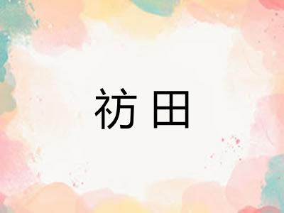 祊田