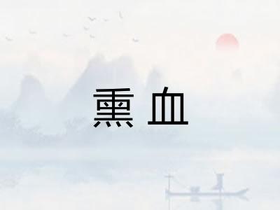 熏血