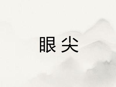 眼尖