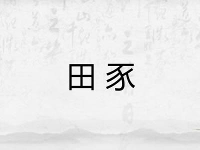 田豕