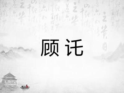 顾讬
