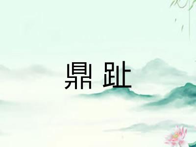 鼎趾