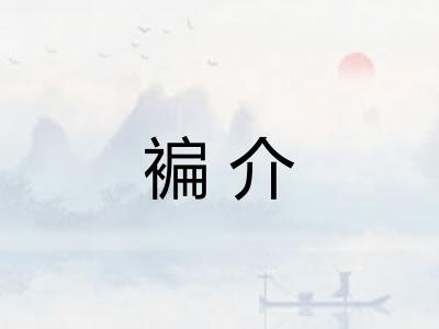 褊介