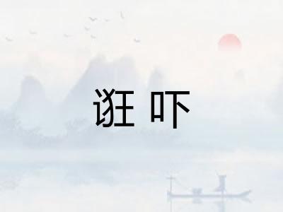 诳吓