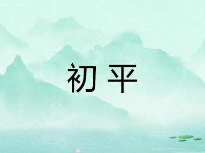 初平