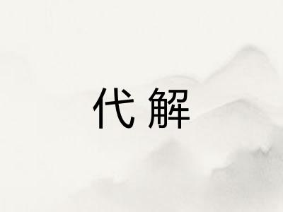 代解