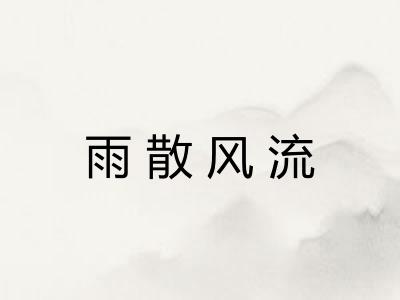 雨散风流