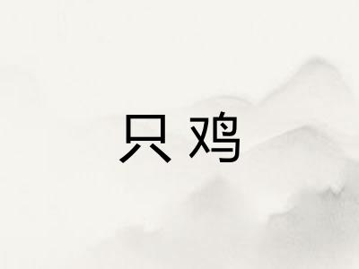 只鸡