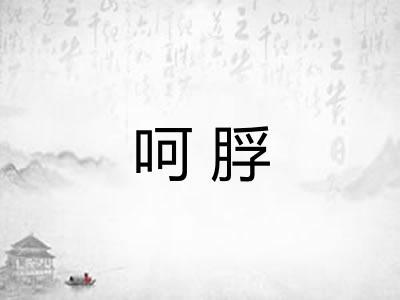 呵脬