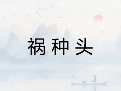祸种头