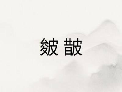 皴皵