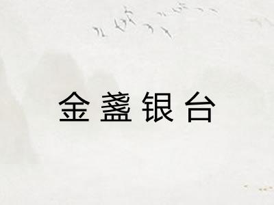 金盞银台
