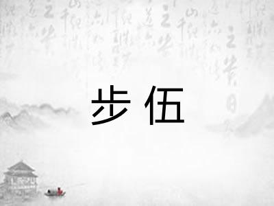 步伍