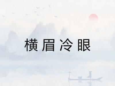 横眉冷眼