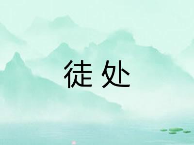 徒处