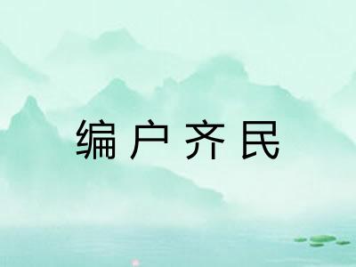 编户齐民
