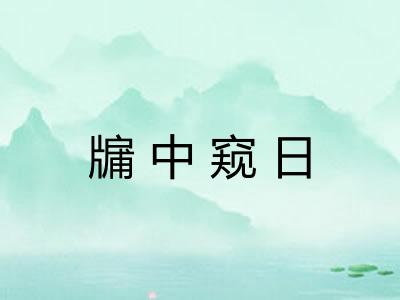 牖中窥日