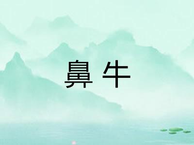 鼻牛