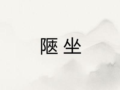 陿坐