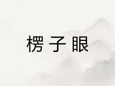 楞子眼