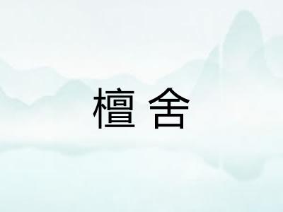 檀舍
