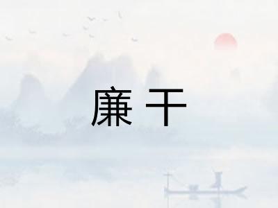 廉干