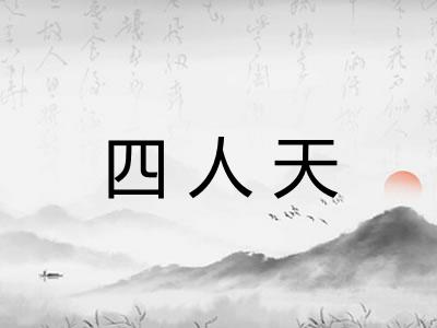 四人天
