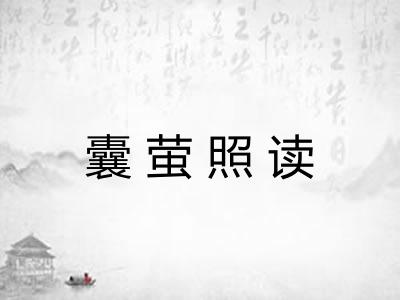 囊萤照读