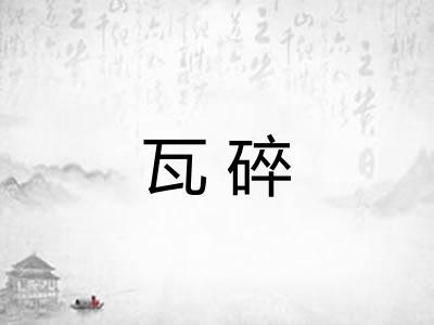 瓦碎
