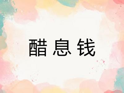 醋息钱 醋息钱