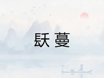 镺蔓