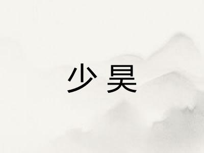 少昊