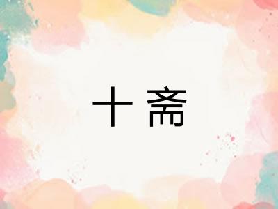 十斋