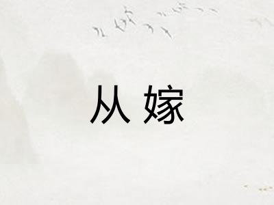 从嫁