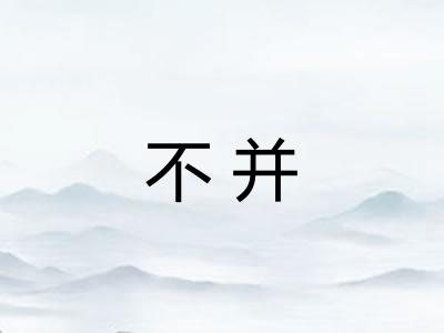 不并