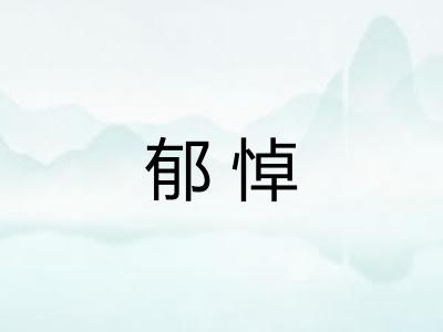 郁悼