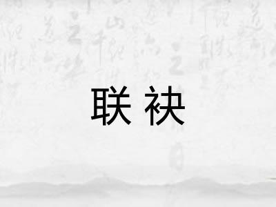 联袂