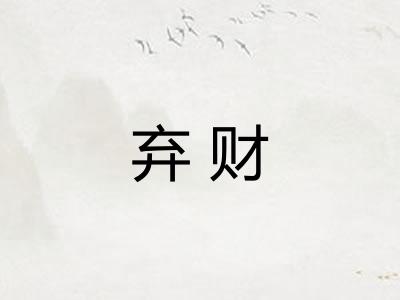 弃财