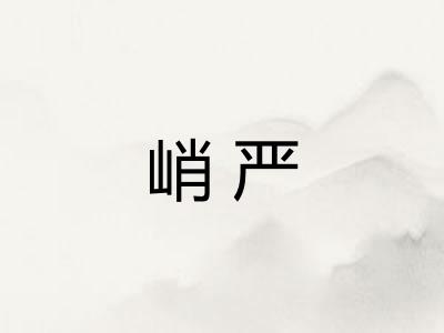 峭严