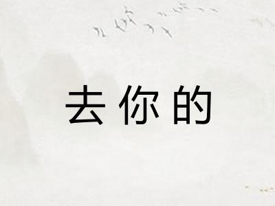 去你的