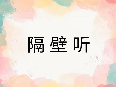 隔壁听