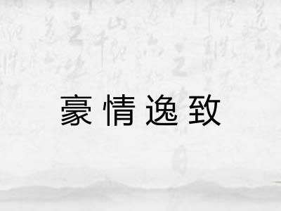 豪情逸致 豪情逸致
