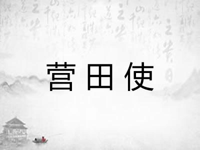 营田使