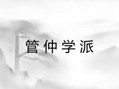 管仲学派