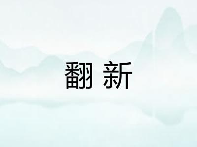 翻新