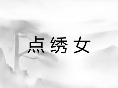 点绣女
