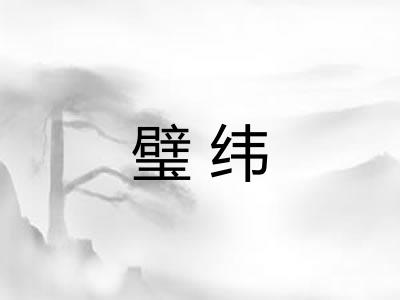璧纬
